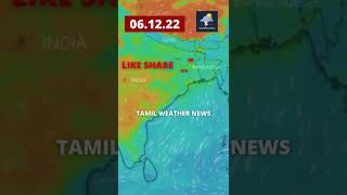 🌦️தமிழகத்தை மிரட்டி வரும் புதிய புயல்🌦️ Tamil Weather News #shorts