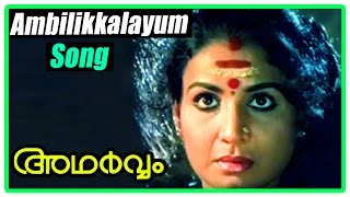 Adharvam Malayalam movie songs | Ambilikkalayum song | Charuhasan recollects past | Jayabharathi