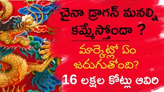 రూ.16 లక్షల కోట్లు ఆవిరి! మార్కెట్లో ఏం జరుగుతోంది? మనమేం చేయాలి ?China FUnds కొనొచ్చా? Nagendra Sai