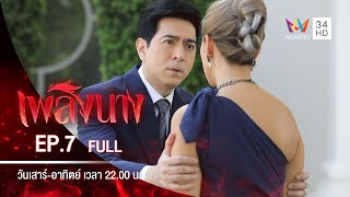 เพลิงนาง | EP.7 | FULL EP