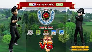 NEWみんなのGOLF PART68 リベンジVS アダム