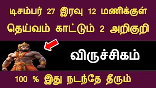 விருச்சிகம் 2024 டிசம்பர் 26 இரவு 12 மணிக்குள் தெய்வம் காட்டும் அறிகுறி  viruchigam indrayarasipalan