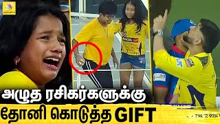 ரசிகரை ஆனந்த கண்ணீரில் ஆழ்த்திய தோனி : MS Dhoni Gifts Signed Ball to Crying CSK Fan Girl | DC vs CSK