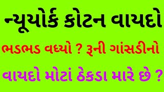 ન્યૂયોર્ક કોટન વાયદો  ભડભડ આગળ વધતા આપણી રૂની ગાંસડીનો વાયદો ઠેકડા મારતો હતો? કપાસમાં શું થશે ?