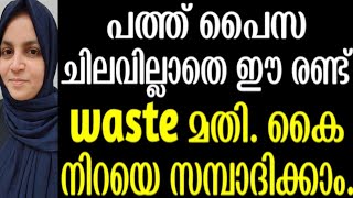 ഇനി ഇതൊന്നും ആരും കളയരുത്. 2waste മതി വീട്ടിലിരുന്ന് കൈ നിറയെ പണം ഉണ്ടാക്കാം.