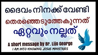 Malayalam christian message- ദൈവം നിനക്ക് വേണ്ടി തെരഞ്ഞെടുത്തു ഏറ്റവും നല്ലത്