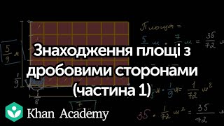 Знаходження площі прямокутника з дробовими сторонами (частина 1) | Академія Хана