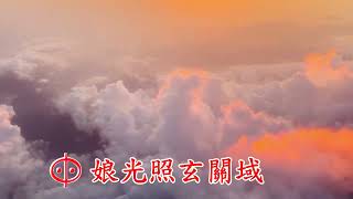 千古傳音詩 第18曲 無生皇母尊 一道詔書 無生金元台聖道院