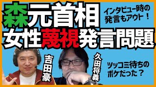 【吉田豪×久田将義】森喜朗元首相の問題発言