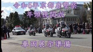 令和５年京都府警察年頭視閲式　車両展示準備