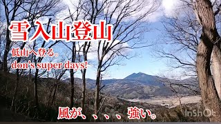 【登山】雪入山登山！　茨城県低山登山。　IBARAKI  hiking！