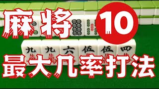 【麻将最大几率打法 #10】卡张听牌的优化空间不如单吊听牌的优化空间，你学会了吗？