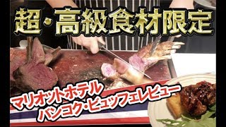 【ホテルビュッフェ】タイ料理 超高級ビュッフェいただく！食べ放題バイキング！バンコク観光おすすめ goji／マリオットホテルBangkok Marriott Marquis Queen's Park