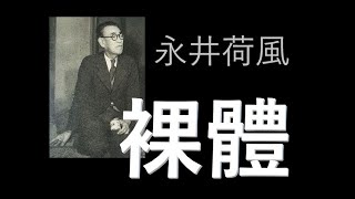 朗読を楽しむ　永井荷風「裸体」