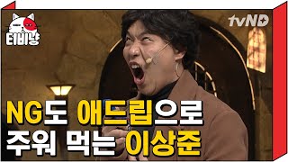 [티비냥] 표정 연기도 잘하는 도깨비 이상준ㅋㅋㅋ NG도 개그로 소화하는 천상 개그맨👍 | #코미디빅리그 170108 #02