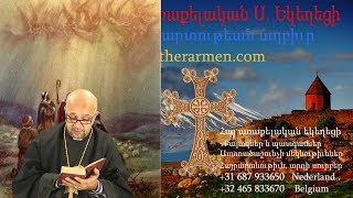 Այսօր տարվա վերջին շաբաթ օրն է. սկսնակ քրիստոնյան և պահքը.- Հոգևոր քարոզներ