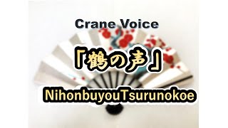 Nihonbuyou Jiuta 「Tsurunokoe Jiuta」CraneVoice @wakamiyakasyou「地唄　鶴の声」を踊ってみました@若宮かしょう