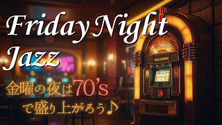 【Jazz BGM】週末がやってくる！気分のあがる Friday Night jazz┃作業用 - ドライブ - 勉強用 - リラックスBGM