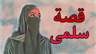 (220)قصص وعبر /قصة سلمى وأشتعال النار قصة مشوقة