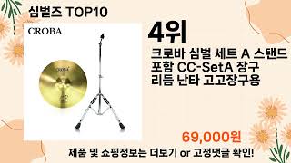 오늘은 뭘살까? 심벌즈 추천 Top10 ll 가격 평점 후기 비교