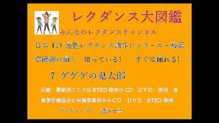 ゲゲゲの鬼太郎　レクダンス大図鑑7　日本フォークダンス連盟レクダンスコンクール準優勝の踊り　みんなのレクダンスチャンネル#ゲゲゲの鬼太郎#レクダンス #レクダンス大図鑑 #みんなのレクダンスチャンネル