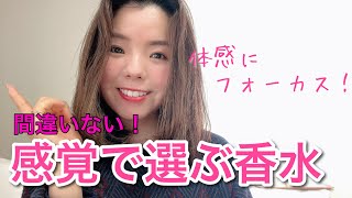 【調香師・優香の香水講座223】体感で選ぶ香水！