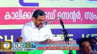 SLRC 29 th State Conference | വൈജ്ഞാനിക  സമ്മേളനം | കെ എം മുഹമ്മദ്‌ അഷറഫ്