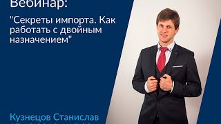 Вебинар: «Секреты импорта. Как работать с двойным назначением»