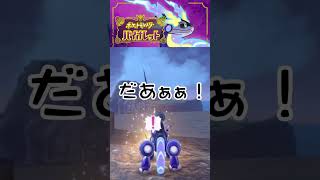 【ポケモンSV】効かない10万ボルト！？