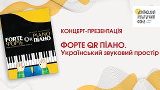 КОНЦЕРТ-ПРЕЗЕНТАЦІЯ видання Форте QR Піано. Український звуковий простір