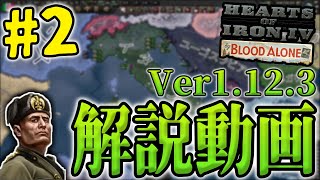 【HOI4】ドゥーチェと行く最新Verローマ帝国再興プレイ【#2 序盤軍事基礎編】