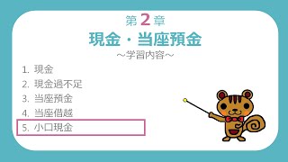 【簿記３級講座#07】小口現金【最速簿記】