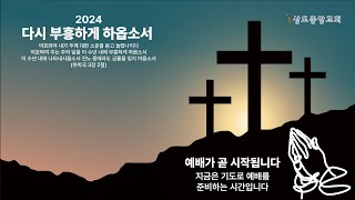 [주일 3부 예배 중계] 또 한 번의 결단 (히브리서 12:1-2절)_박봉수 위임목사