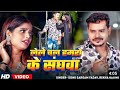 #Video| लेले चल हमरो के संघवा | #SonuSargam Yadav, #Rekha Ragini | Bhojpuri Sad Song