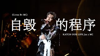 [4K] MC 張天賦 自毀的程序 KATCH OUR LIFE Jer x MC 20240830