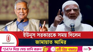 নির্বাচন নিয়ে যা জানালেন জামায়াত আমির | Jamat Amir | Dr. Yunus | Independent TV