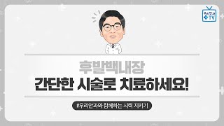 [우리안과TV] 후발백내장 간단한 시술로 치료하세요!