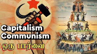 Capitalism, Communism ஒரு பார்வை|The History Payanam|H.MD.Arif