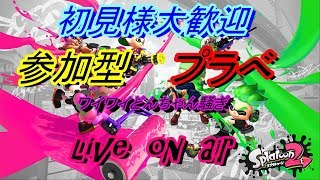 【スプラトゥーン２】プラべ配信　概要欄絶対に見て！