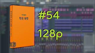 미디왕의 작곡 독학 #54 128p