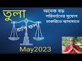 Libra[Tula] Rashifal May2023||তুলা রাশিফল মে ২০২৩||