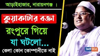 যে ওয়াজের জন্য কোটি মানুষ অপেক্ষায় ! আব্দুল্লাহ আস সাবেরী | Abdullah As Saberi New Bangla Waz 2021