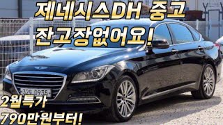 국민 고급세단 제네시스DH 중고차 이젠 790만원까지 떨어졌어요 !! 좋은차량만 저렴하게 판매중입니다!