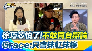 徐巧芯怕了？像瘋狗一樣緊咬曹興誠！Grace狠嗆徐巧芯「不敢同台辯論 只會抹紅抹綠」！譏招數錯了：曹興誠又沒有要選舉 莫名其妙｜94要賺錢