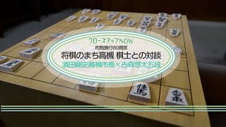 【高槻市】市制施行80周年　将棋のまち高槻　棋士との対談　濱田剛史高槻市長×古森悠太五段