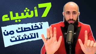 التشتت سبب فشلك