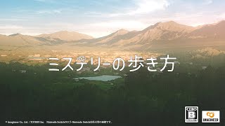 Nintendo Switch「ミステリーの歩き方」動画第二弾