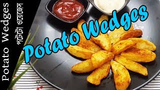 রেস্টুরেন্ট-স্টাইল পটেটো ওয়েজেস || Restaurant Style Potato Wedges || Potato Fries