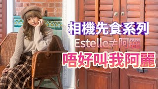 相機先食系列：Estelle來襲！｜Estelle擇偶條件係咩？｜拍141系列時又會唔會尷尬？｜原來佢好唔鍾意阿麗個名？｜Luke哥先係佢最愛？｜