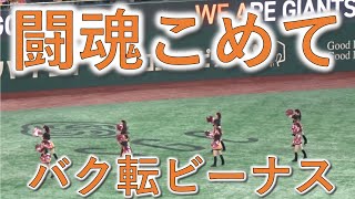 【闘魂こめて】ヴィーナス(Venus)のバク転がエグい,ジャイアンツ・ラッキー７